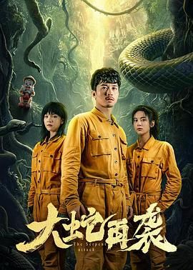 大蛇再袭海报