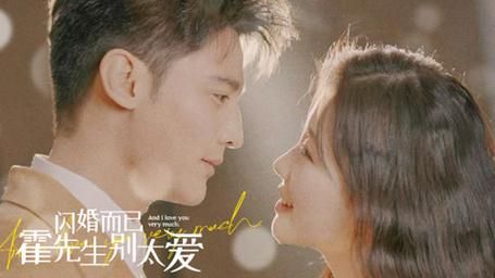 闪婚而已，霍先生别太爱海报