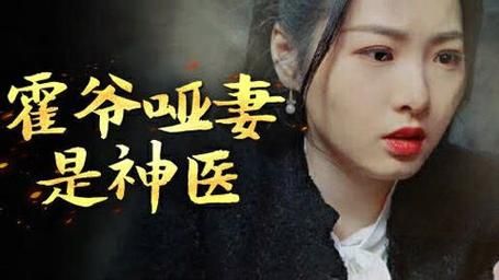 霍爷哑妻是神医海报
