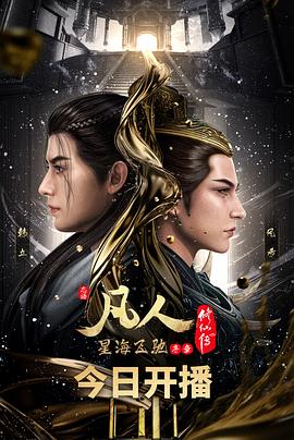 凡人修仙传：星海飞驰篇海报