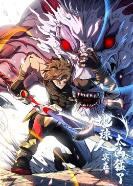 地球人实在太凶猛了·动态漫画海报