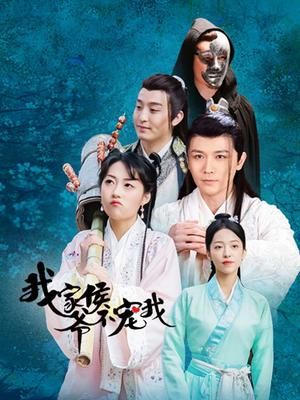 我家侯爷不宠我海报