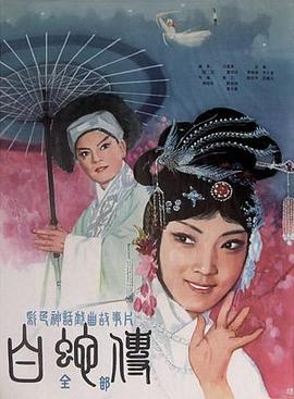 白蛇传海报