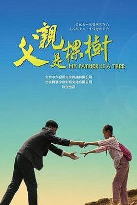 父亲是棵树海报