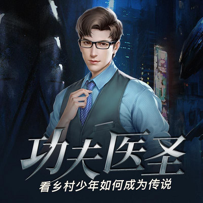 功夫医圣海报