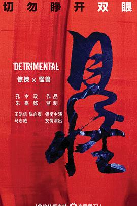 见怪海报