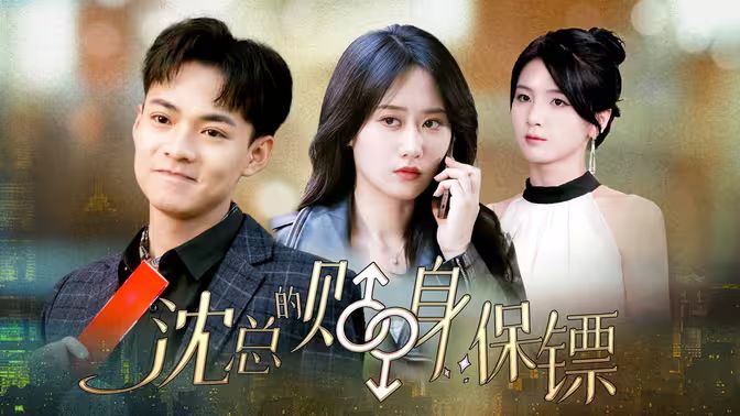沈总的贴身保镖&互换人生总裁也要来打工海报