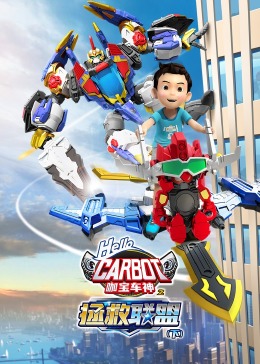 咖宝车神之拯救联盟（下）海报