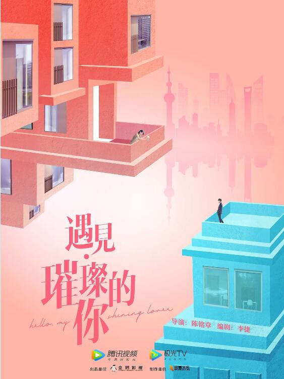 遇见·璀璨的你海报
