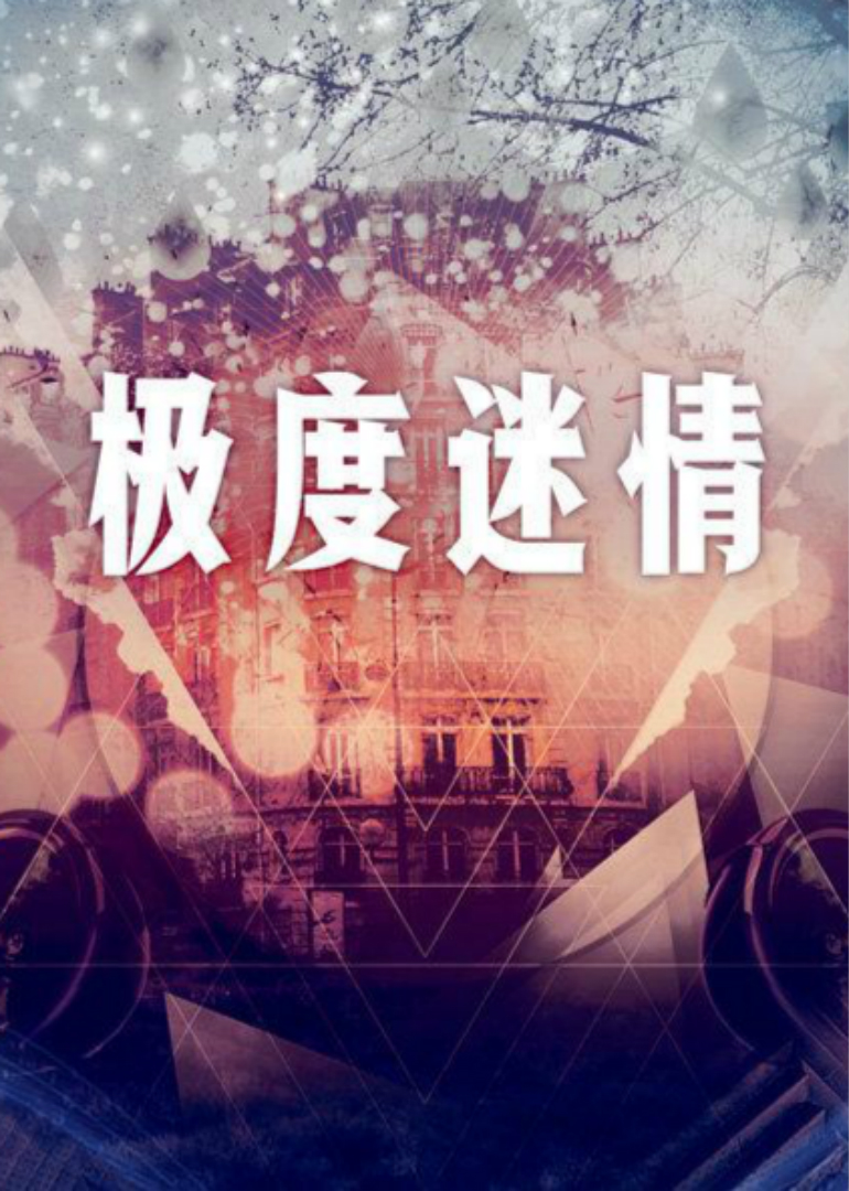 极度迷情海报