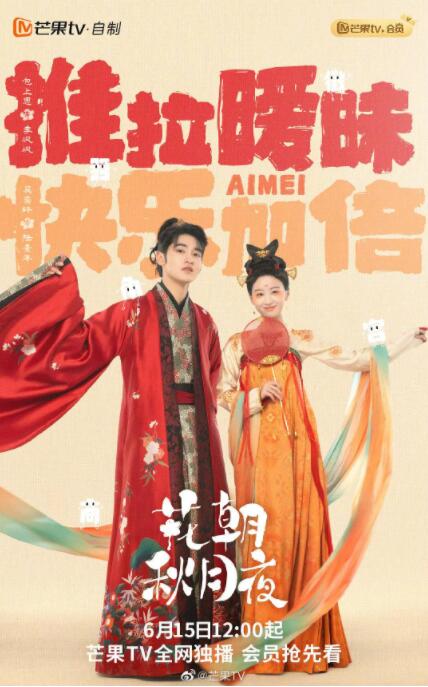 花朝秋月夜海报
