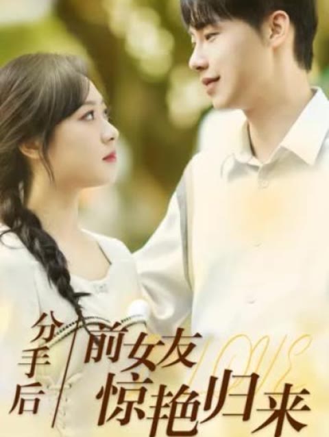 分手后，前女友惊艳归来海报