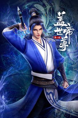 盖世帝尊2023海报