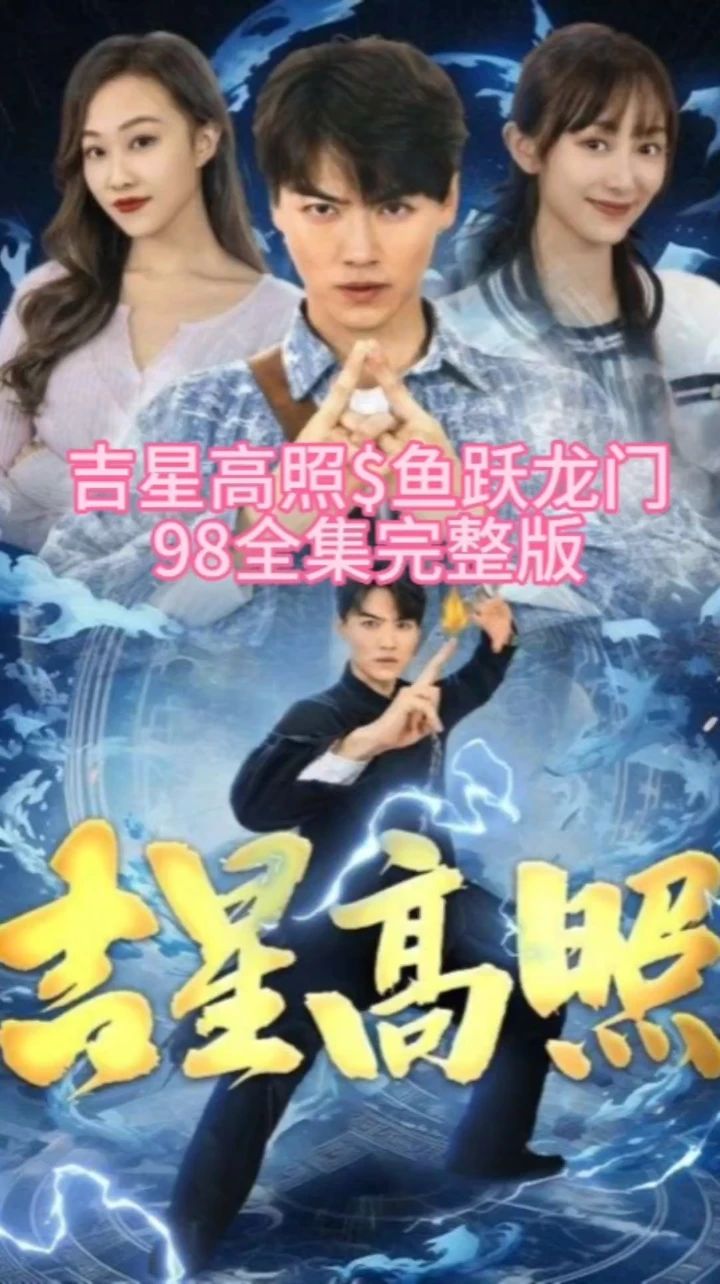 吉星高照海报