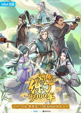 炼气练了3000年海报