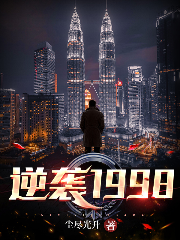 逆袭1998海报