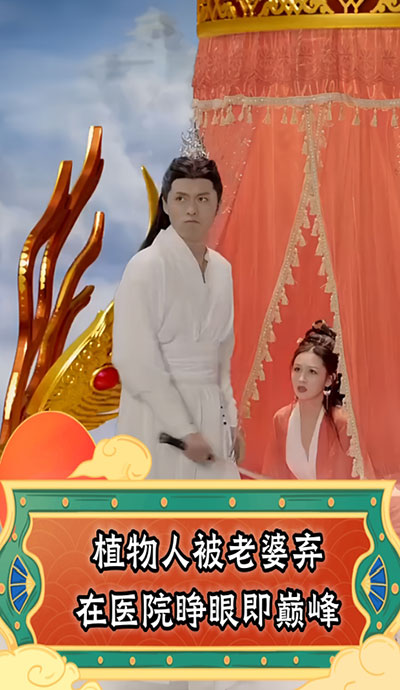 植物人被老婆弃在医院，睁眼即巅峰海报