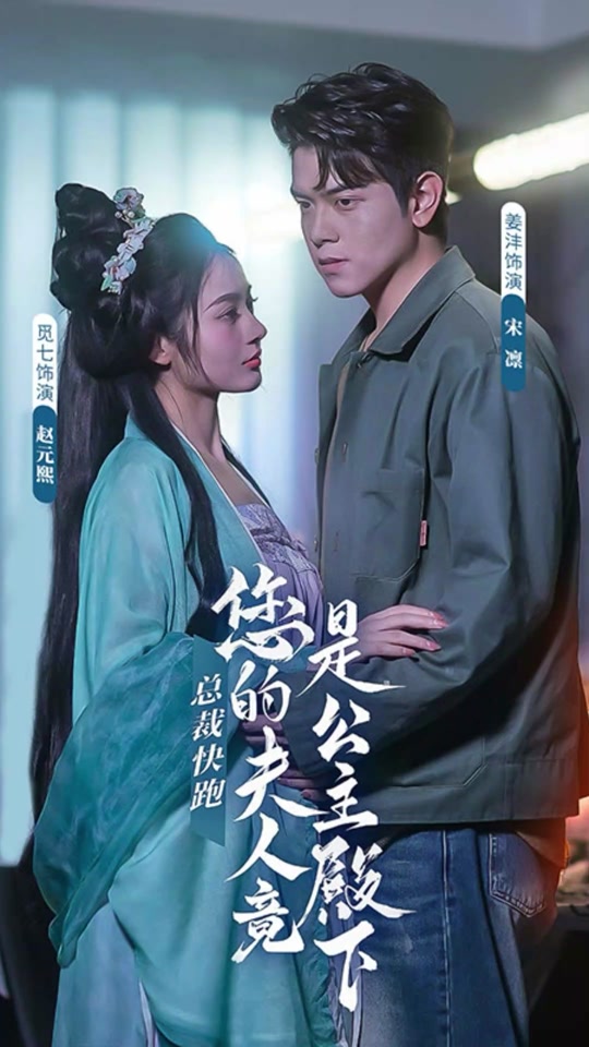 总裁快跑，您的夫人竟是公主殿下海报