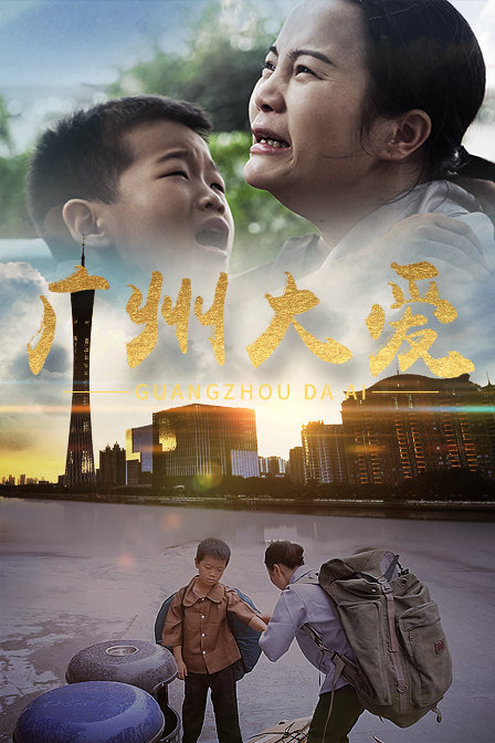 广州大爱海报