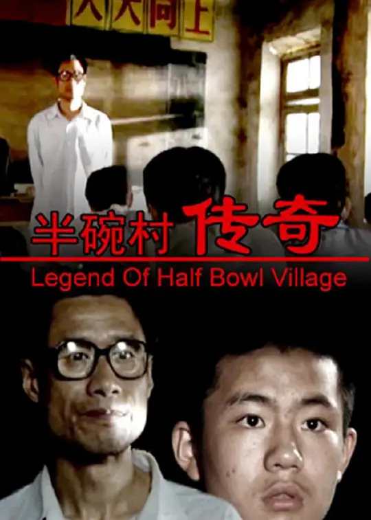 半碗村传奇【影视解说】海报