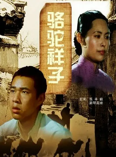 骆驼祥子【影视解说】海报