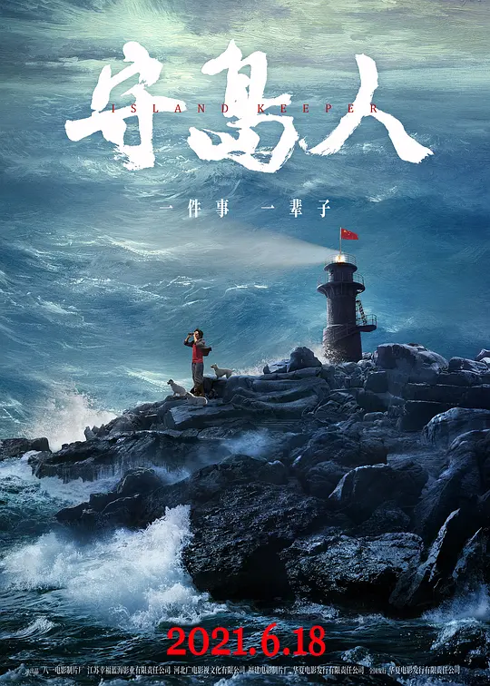 守岛人【影视解说】海报