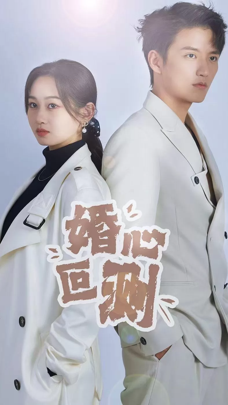 婚心叵测海报
