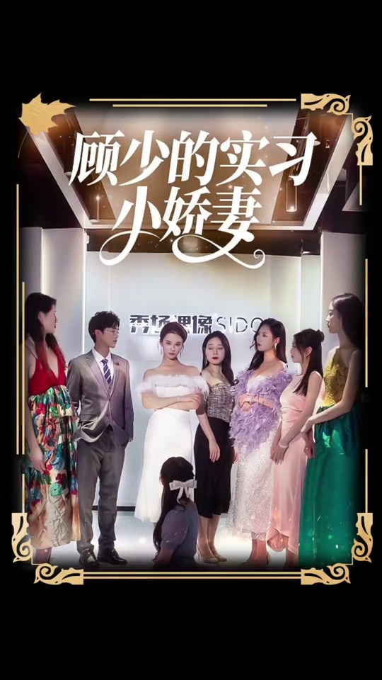 顾少的实习小娇妻海报