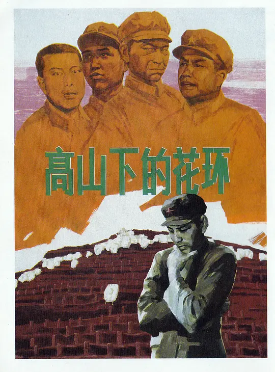 高山下的花环【影视解说】海报