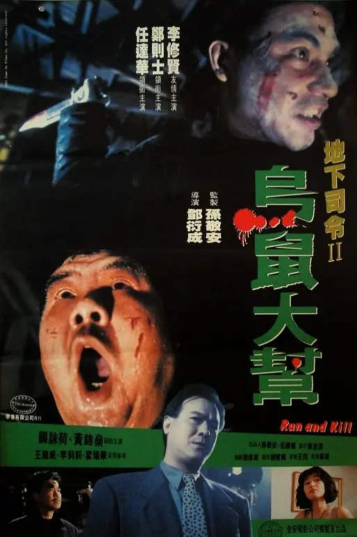 乌鼠机密档案【影视解说】海报