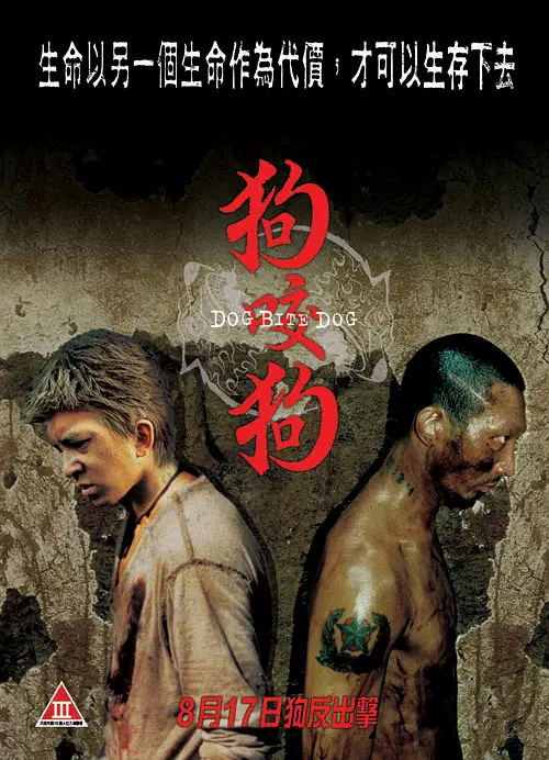 狗咬狗【影视解说】海报