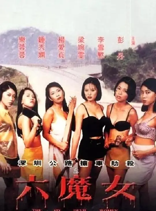 六魔女【影视解说】海报