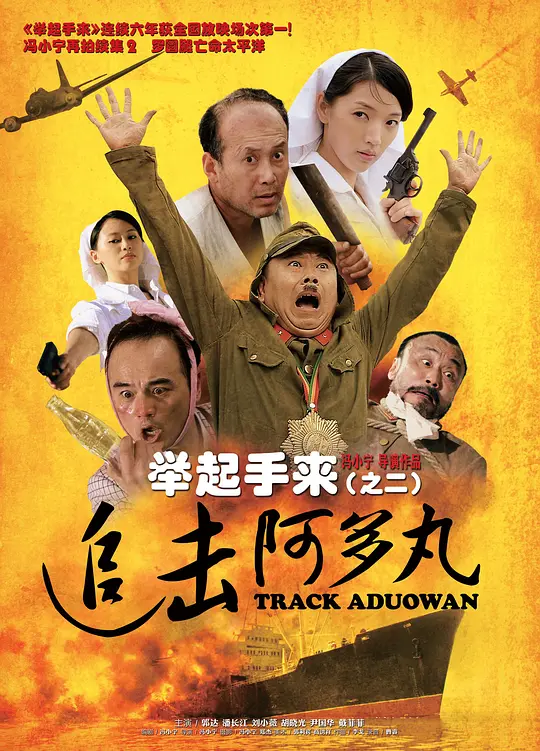 举起手来2：追击阿多丸号【影视解说】海报