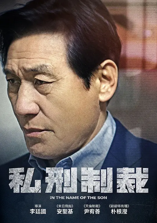 私刑制裁【影视解说】海报