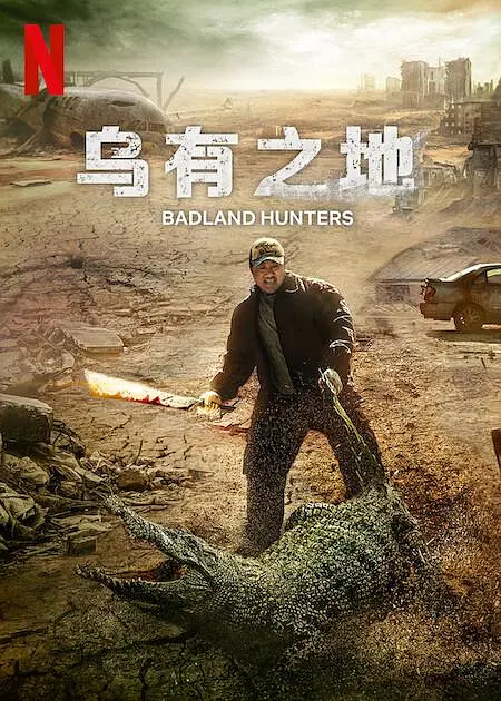 乌有之地【影视解说】海报