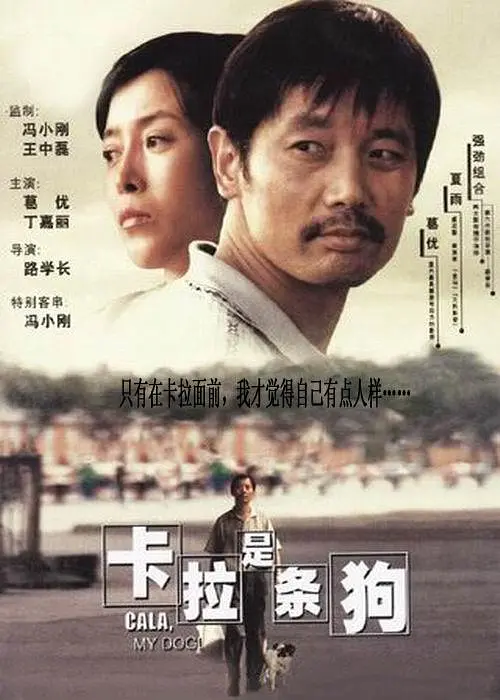 卡拉是条狗【影视解说】海报