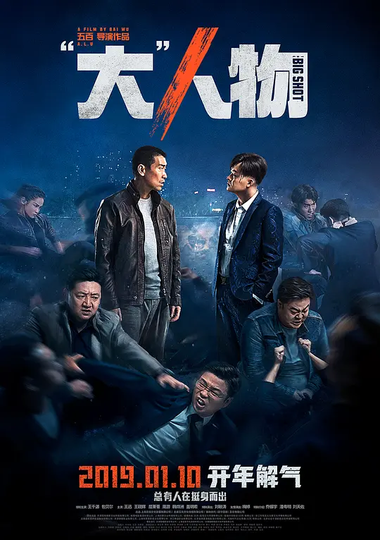 大人物【影视解说】海报