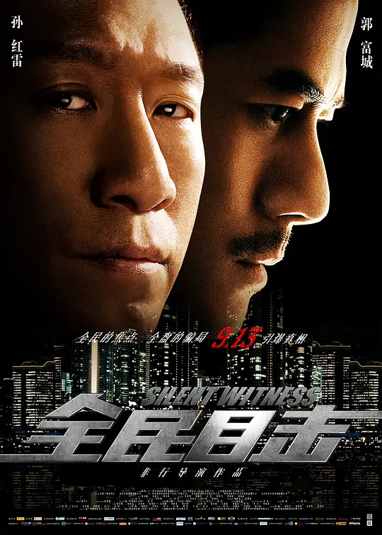 全民目击【影视解说】海报