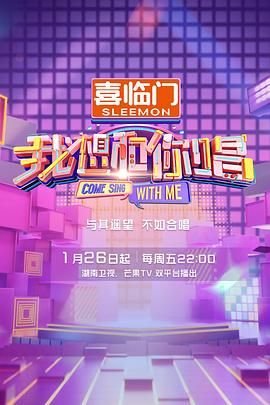 我想和你唱第5季海报