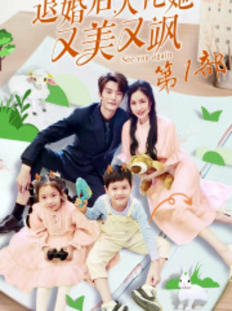 退婚后大佬她又美又飒第1部海报