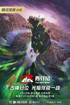 西行纪第5季海报