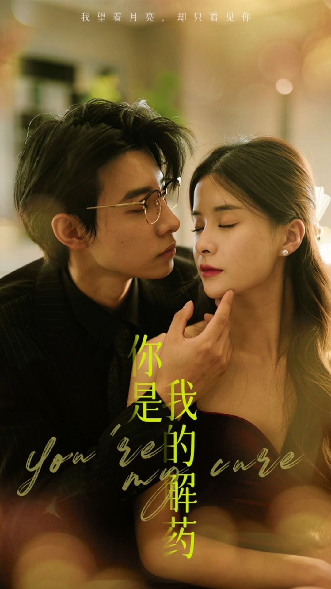 你是我的解药海报