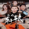 吾本轩辕$我本轩辕海报