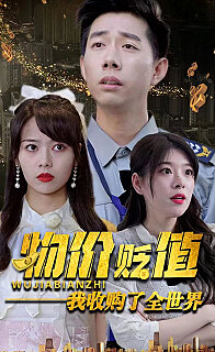 物价贬值我收购了全世界（贬值世界我竟是全球首富）海报