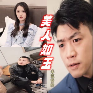 美人如玉海报