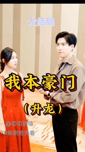 升龙 我本豪门海报