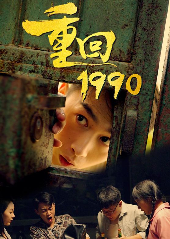 重返1990之霸道人生海报