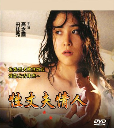 性.丈夫.情人海报