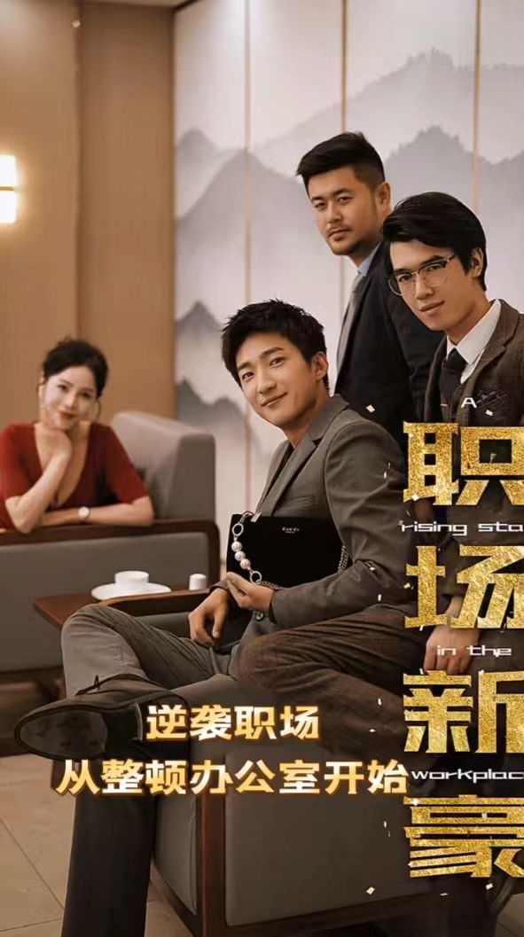 职场新豪（逆袭职场从整顿办公室开始）海报