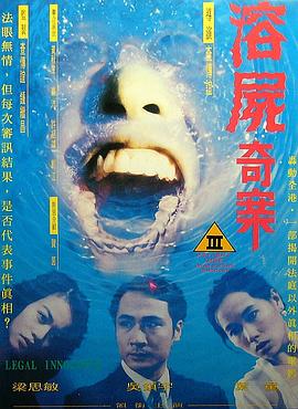 香港奇案之溶尸奇案海报
